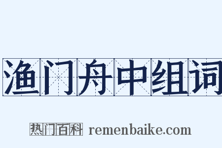 渔门舟中组词是什么意思的图片